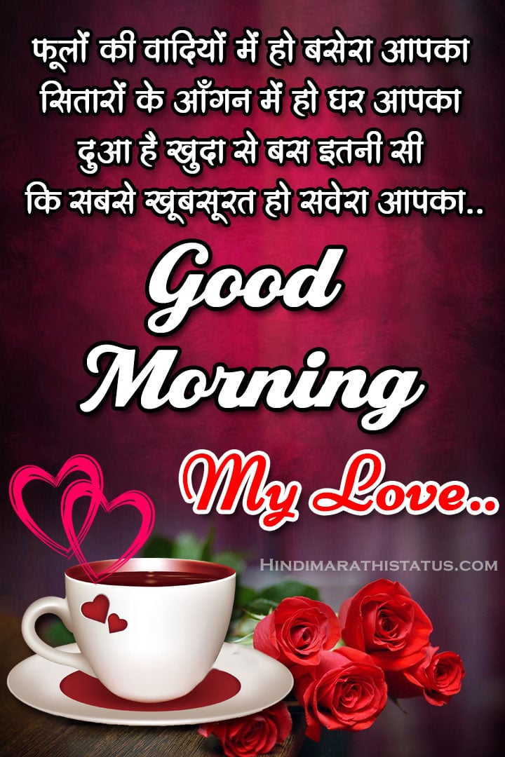 Good Morning My Love Stauts Hindi