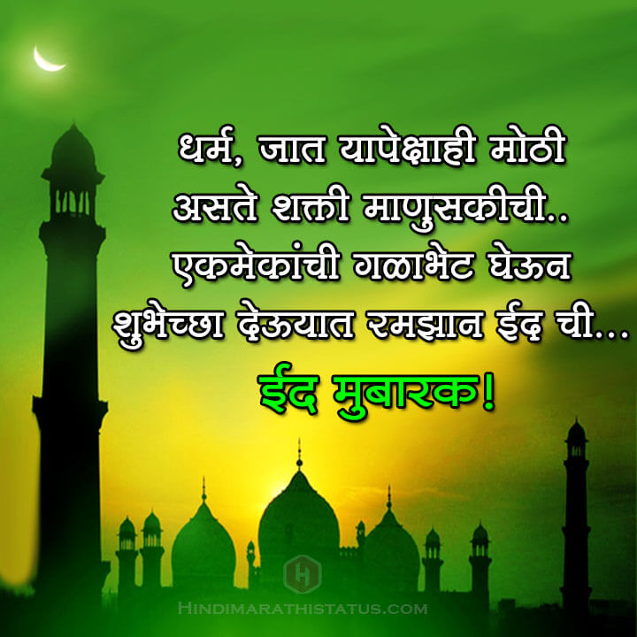Eid Mubarak Marathi Status