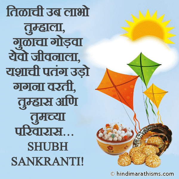 100+ Makar Sankranti Wishes Marathi | मकरसंक्रांती शुभेच्छा