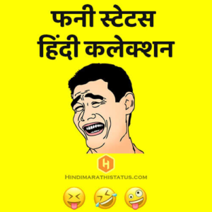 FUNNY Status - हिंदी मराठी Status