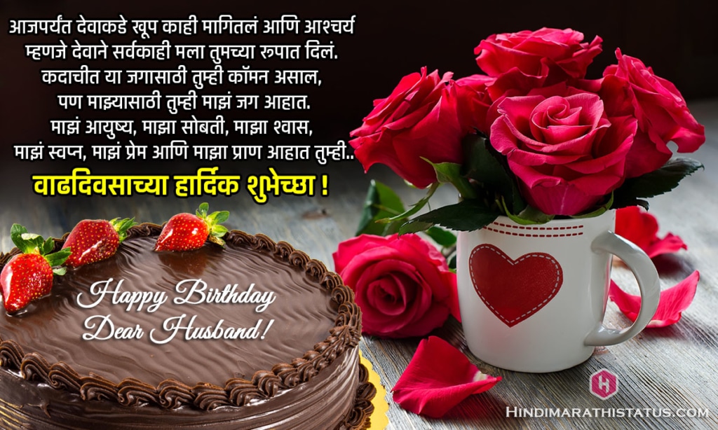 नवऱ्याचा वाढदिवस Birthday Wishes for Husband in Marathi