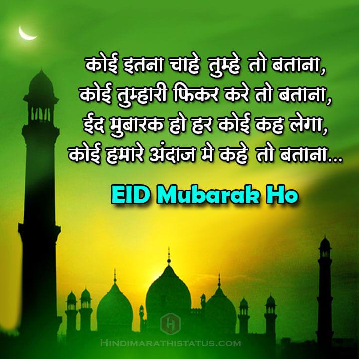 Eid Mubarak Ho Status