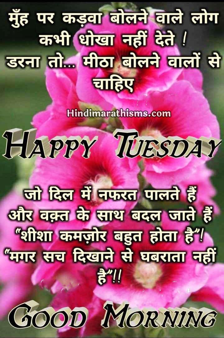 Happy Tuesday Morning Wishes Hindi & More 100+ Best SHUBH MANGALVAR