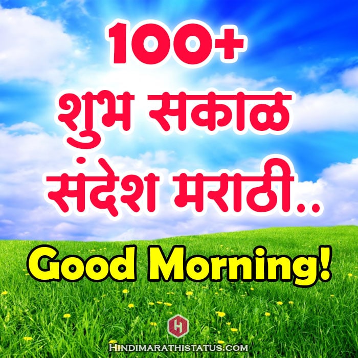 Good Morning Images In Marathi à¤¶ à¤­ à¤¸à¤ à¤³ More 100 Best Best Status Collection सकाळी जिममध्ये घाम गाळण्याऐवजी हिरवळीवरून चालल्याने कोवळ्या सुर्यप्रकाशाचा आनंद घेता येतो. good morning images in marathi à¤¶ à¤­ à¤¸à¤ à¤³ more 100 best best status collection