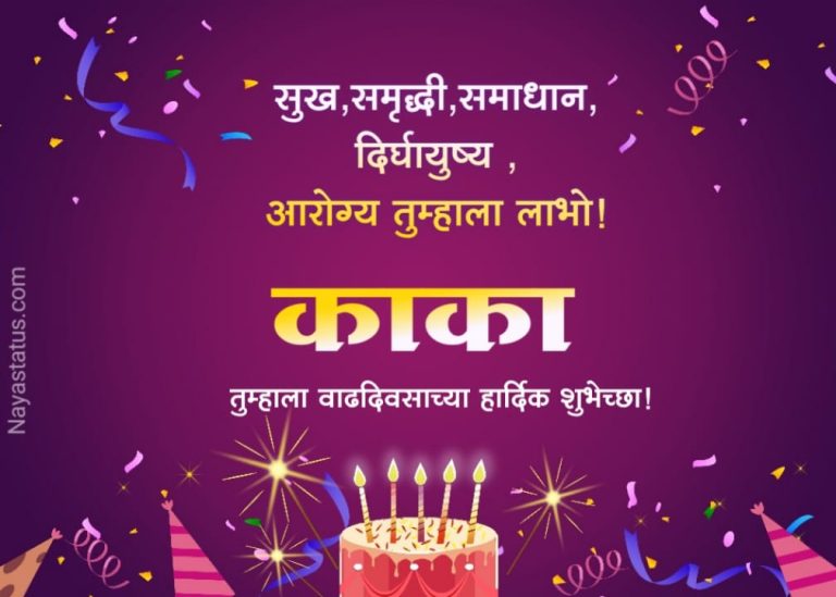 happy-birthday-wishes-for-uncle-in-marathi