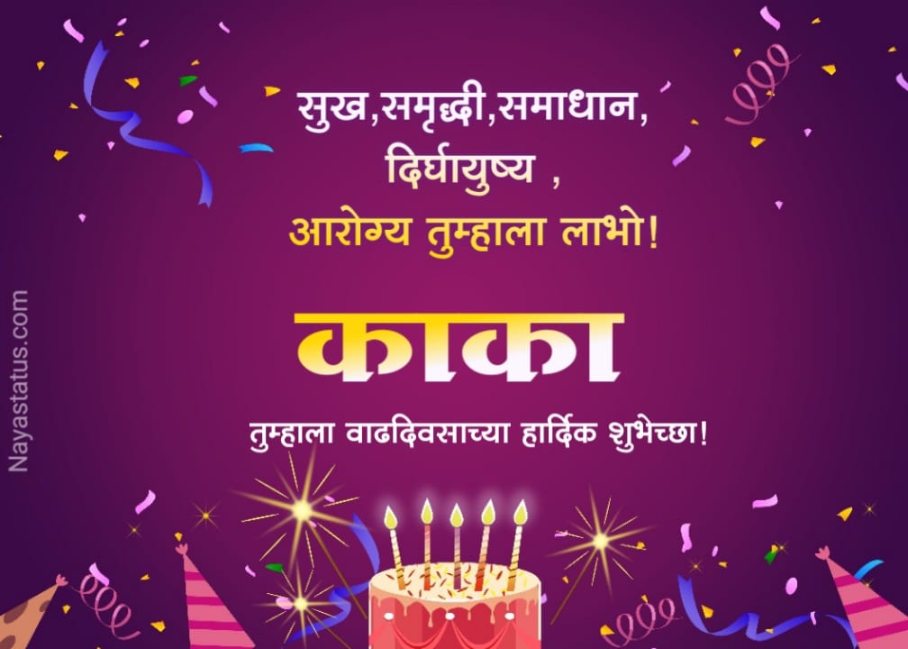 Happy birthday wishes for uncle in marathi
