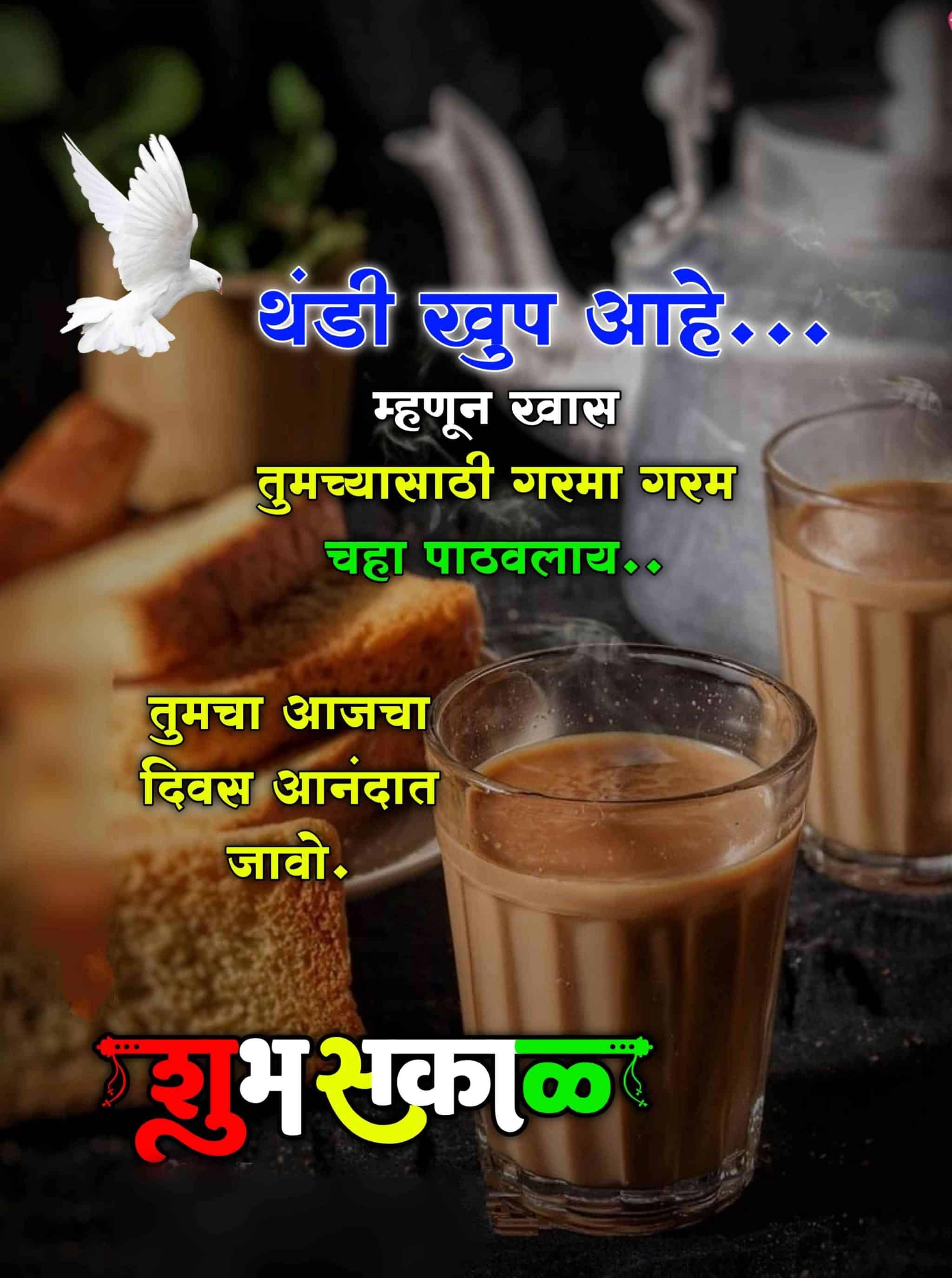 शुभ सकाळ चहा Shubh Sakal Chaha (15)