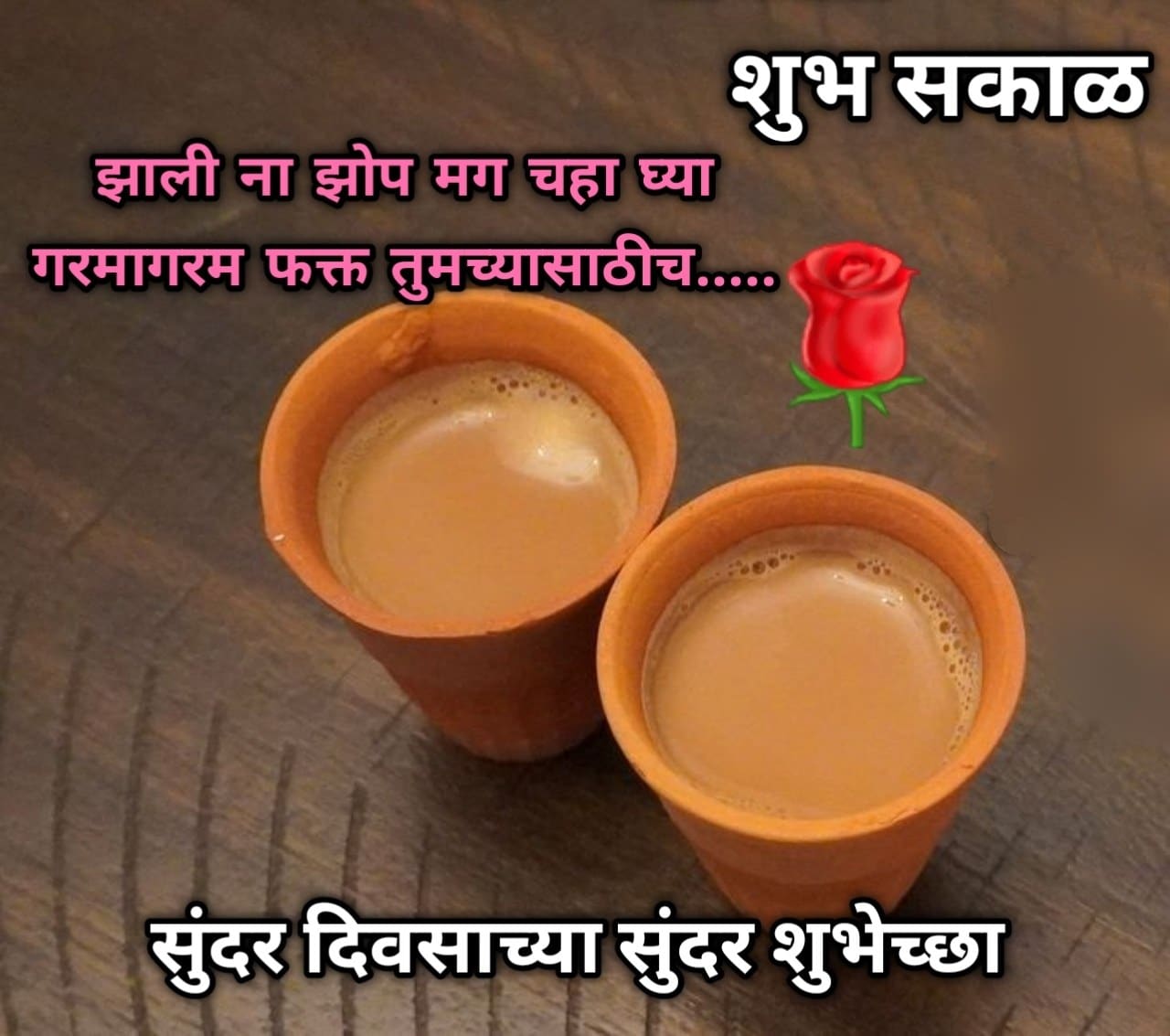 शुभ सकाळ चहा Shubh Sakal Chaha (17)