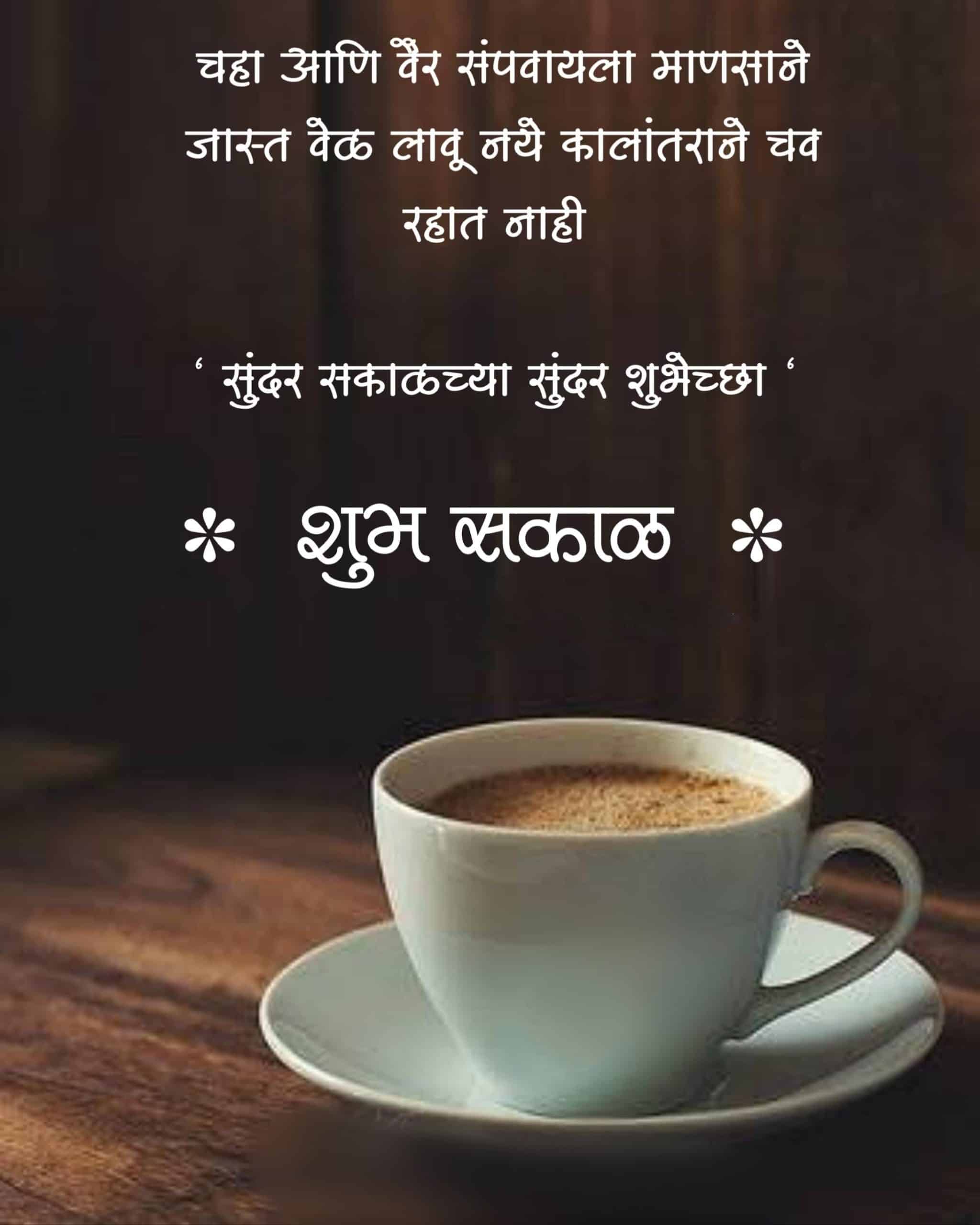 शुभ सकाळ चहा Shubh Sakal Chaha (20)
