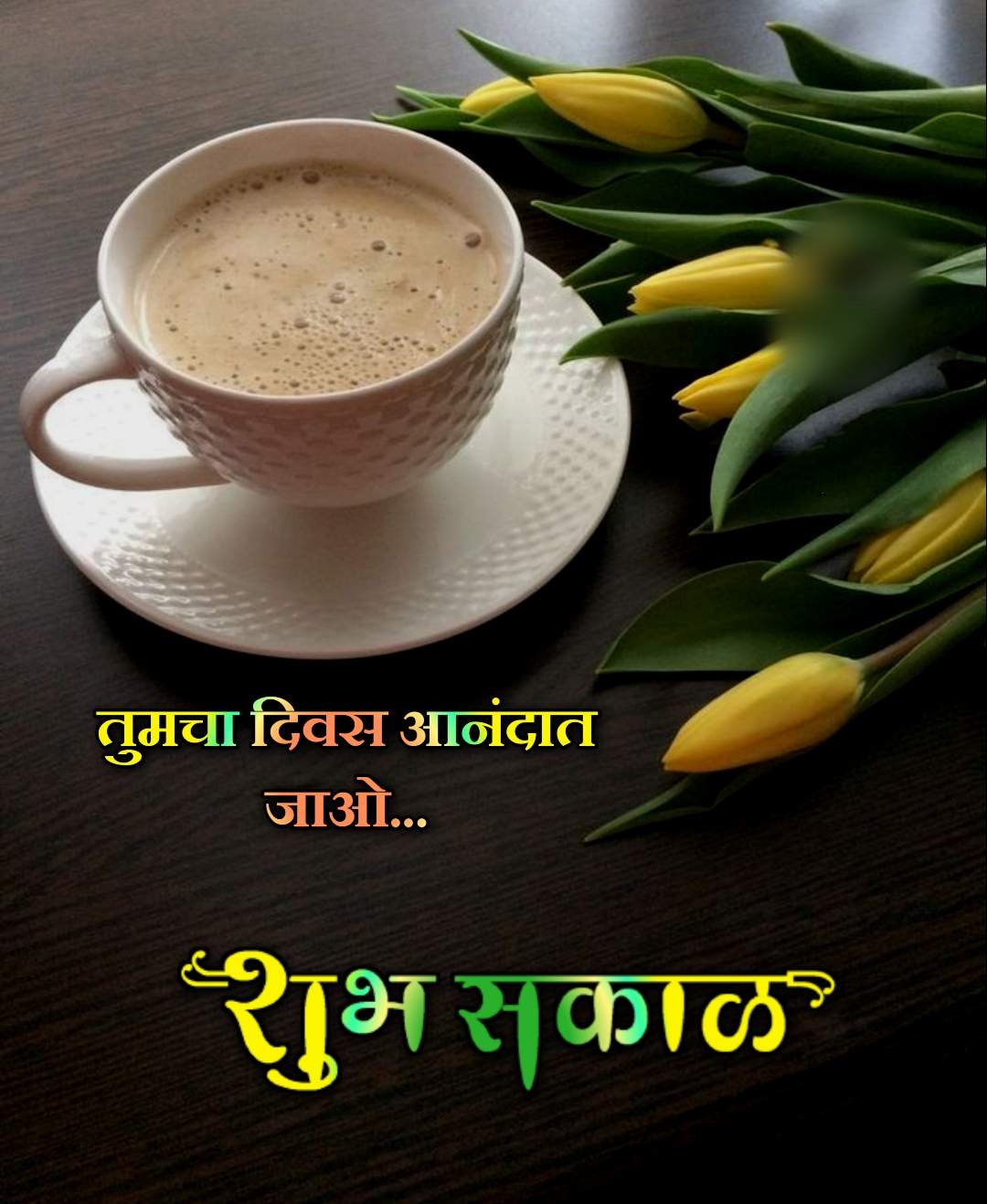 शुभ सकाळ चहा Shubh Sakal Chaha (3)