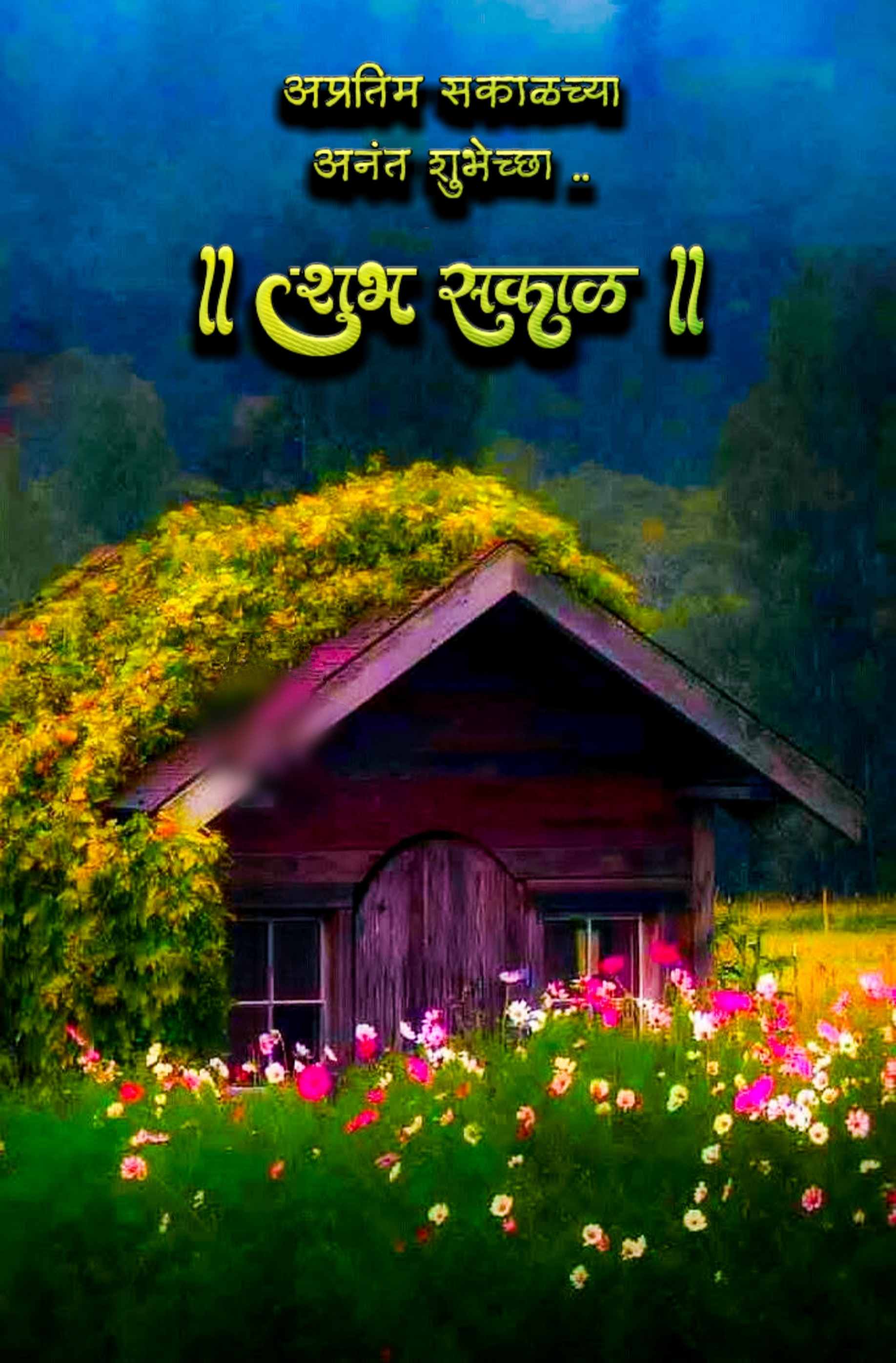 शुभ सकाळ फुले Shubh Sakal Phule (84)