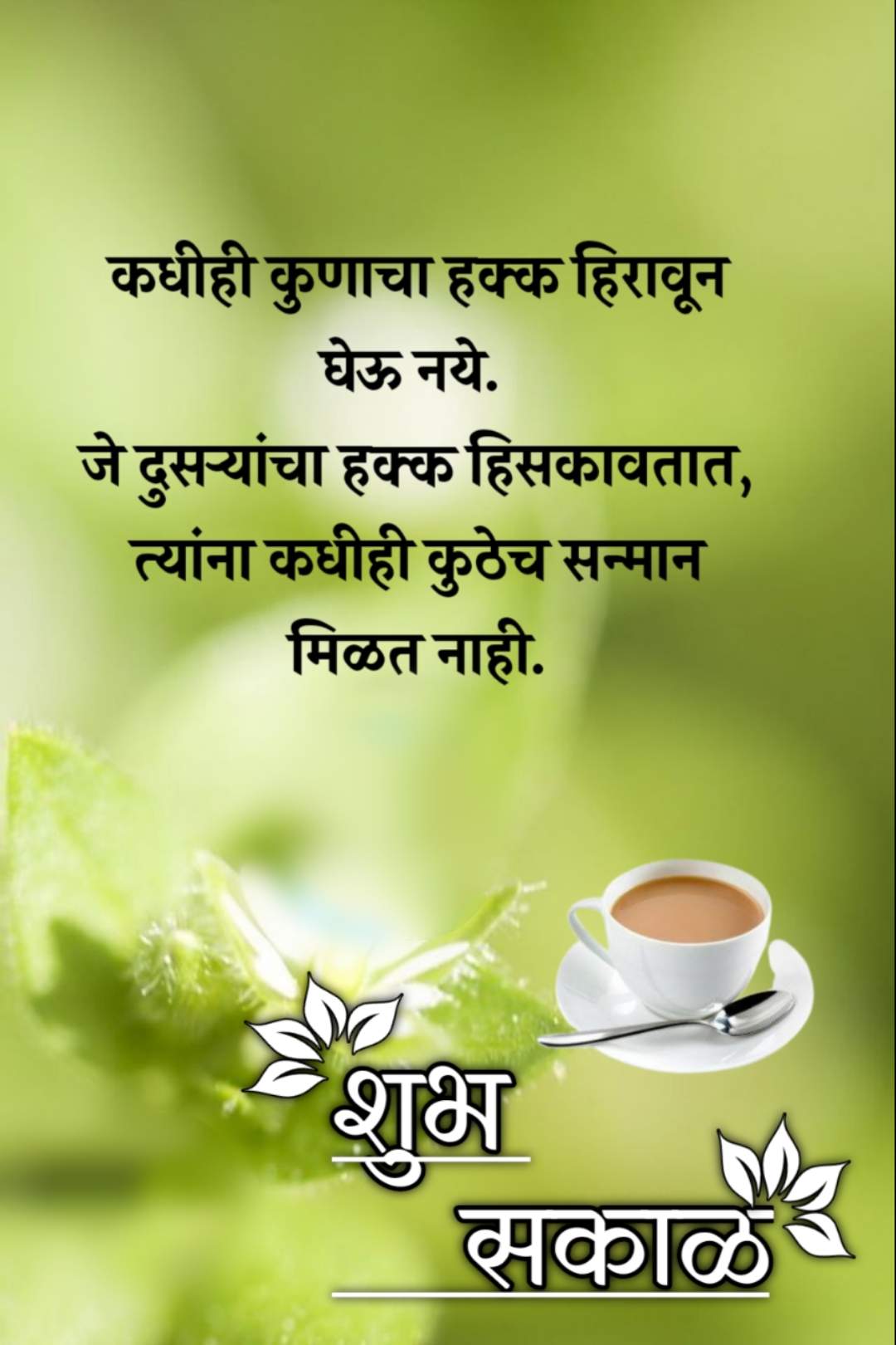 शुभ सकाळ good morning marathi ()