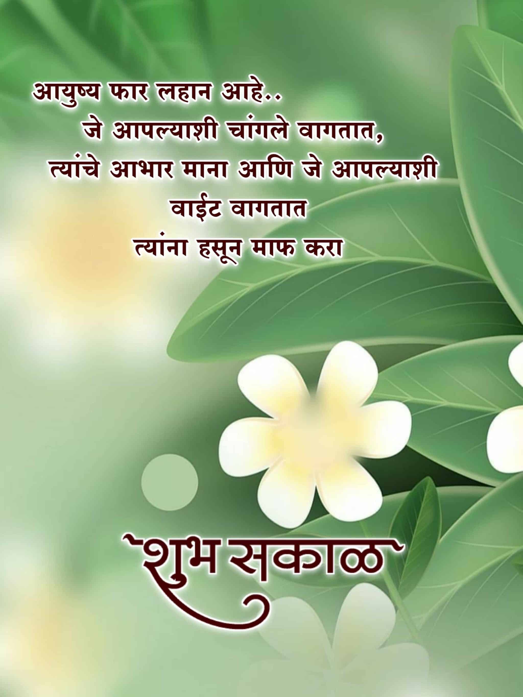 Shubh Sakal Marathi Quotes